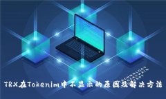 TRX在Tokenim中不显示的原因及解决方法