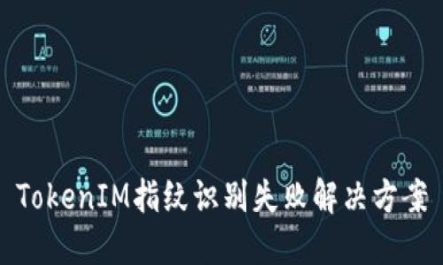 TokenIM指纹识别失败解决方案