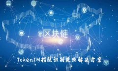 TokenIM指纹识别失败解决方案