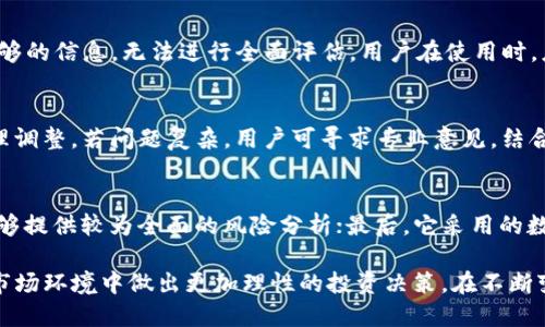 jiaotiTokenim风险测评题/jiaoti
Tokenim, 风险评估, 区块链/guanjianci

一、什么是Tokenim风险测评？
Tokenim风险测评是一种专注于区块链和数字资产领域的评估工具，旨在帮助投资者、企业和开发者衡量与各类数字资产相关的潜在风险。随着区块链技术的发展，数字货币的投资逐渐吸引了越来越多的人。然而，由于市场波动性大、法律法规不确定性以及技术风险等多种因素，投身数字资产领域前的风险评估显得极为重要。

Tokenim风险测评工具通常包括多种指标，通过定量与定性的方式，对投资产品进行综合评估。这些指标可以涵盖市场流动性、团队背景、技术可行性、法律合规性等多个方面，帮助投资者在决策时更加理性。

二、Tokenim风险测评的主要评估维度
Tokenim风险测评涉及多个评估维度，每个维度都代表着特定的风险因素，这些因素合在一起形成了对某个项目的全面评价。以下是几个主要的评估维度：

h41. 市场风险/h4
市场风险通常指与数字资产市场相关的波动性和不确定性。Tokenim评估工具会考察某个数字资产的历史价格波动、市场深度、交易量等因素。这些指标可以帮助投资者了解资产在极端市场条件下的表现，从而评估其投资的安全性。如果一个资产在过去的几个月里波动很大，可能意味着市场情绪不稳定，增加了投资风险。

h42. 技术风险/h4
技术风险与项目本身的技术可行性和实现能力密切相关。Tokenim会评估项目的白皮书、代码质量、技术团队能力等。如果一个项目没有明确的技术路线图，或者其代码在安全性和稳健性方面存在问题，都会被视为高风险因素。

h43. 团队背景/h4
项目团队的背景与经验也是评估的重要维度。Tokenim会考虑团队的资历、过往的项目经历以及团队成员之间的配合程度。一个有经验的团队往往更能应对市场波动和技术挑战，从而降低投资风险。

h44. 法律合规性/h4
法律法规的风险在数字资产领域尤为突出。Tokenim会审查相关法律环境、项目的合规性，以及是否涉及任何法律诉讼。合规性良好的项目在法律风险方面通常比较安全，反之则可能面临高额罚款或者其他法律制裁。

三、Tokenim风险测评的流程
Tokenim风险测评通常会按照严格的流程进行，确保评估的科学性和准确性。以下是一个典型的评估流程：

h41. 数据收集/h4
评估的第一步是数据的收集，Tokenim会从多种来源获取相关的信息，包括项目官方发布的内容、社交媒体、第三方评级机构的报告等。这一步骤至关重要，因为数据的质量直接影响评估结果。

h42. 指标计算/h4
数据收集完成后，Tokenim会将收集到的信息与预设的评估模型进行比对，以计算各个指标。通过定量分析，可以将不同项目在相同维度下进行比较，从而形成更为客观的评估结果。

h43. 结果分析/h4
评估结果的分析是非常关键的一步。Tokenim会将计算得到的各项指标进行归纳总结，同时也会对异常结果进行深入分析，判断其合理性。这一环节通常需要评估师具备丰富的市场经验和数据分析能力。

h44. 报告撰写/h4
最后，Tokenim将评估结果整理成报告，并提供给相关方。这份报告通常包含明确的结论和建议，帮助投资者进行更理性的决策。此外，报告也会指出潜在风险和需关注的事项，以便投资者进一步了解。

四、用户如何利用Tokenim进行风险测评？
用户在使用Tokenim进行风险测评时，可以通过以下步骤来获得最佳的评估结果：

h41. 明确评估目标/h4
在进行风险测评之前，用户需要明确自己的评估目标，包括希望投资的项目、希望了解的风险维度等。制定清晰的目标有助于提升评估的准确性和有效性。

h42. 收集相关信息/h4
用户应主动收集与目标项目相关的信息，包括官方文档、市场数据、法律信息等。这些信息将作为评估的基础数据，有助于提高评估结果的可靠性。

h43. 使用Tokenim工具/h4
依据自身需求，用户可以使用Tokenim提供的评估工具，对目标项目进行风险测评。这个过程通常包括输入相关信息、运行评估模型并获取结果等步骤。

h44. 解读报告结果/h4
对于评估报告，用户需认真解读其中的各项结果和建议。特别是需要关注评分较低的维度和潜在的风险因素，以便作出更为明智的投资决策。

五、Tokenim风险测评中的常见问题
在使用Tokenim进行风险测评的过程中，用户常常会遇到一些问题，以下是几个常见问题及其详细解答：

h41. 如何确保评估结果的准确性？/h4
为了确保Tokenim风险测评结果的准确性，用户需要关注数据来源和评估模型的适用性。选择来自专业机构的数据，确保信息真实可靠，同时使用适合项目特点的评估模型。同时，用户自身的市场经验与专业知识也会对评估的准确性产生积极影响。

h42. Tokenim风险测评能否适用于所有数字资产项目？/h4
Tokenim风险测评工具设计时考虑了多种数字资产类型，但不是所有项目都能完全适用。尤其是一些不规范、不合规的项目，可能由于缺乏足够的信息，无法进行全面评估。用户在使用时，应根据项目类型进行适当的调整。

h43. 如何处理评估过程中遇到的异常数据？/h4
在评估过程中，如果遇到异常数据，建议首先对数据来源进行核实，确认数据的真实性。如果数据异常属于个别情况，可以选择剔除或进行合理调整。若问题复杂，用户可寻求专业意见，结合市场情况等多方面进行综合判断。

h44. Tokenim风险测评与其他评估工具的区别是什么？/h4
Tokenim风险测评与其他评估工具相比，有其独特的优势。首先，它专注于区块链与数字资产领域，针对性强；其次，Tokenim评估维度丰富，能够提供较为全面的风险分析；最后，它采用的数据模型具有一定的创新性，能够反映市场的最新趋势。通过这些优势，Tokenim能够为投资者提供更加准确和及时的风险信息。

总结来说，Tokenim风险测评是针对数字资产进行全面评估的重要工具，它为投资者提供了丰富的信息与数据支持，从而辅助他们在复杂的市场环境中做出更加理性的投资决策。在不断变化的市场之中，进行有效的风险评估将显得尤为重要。