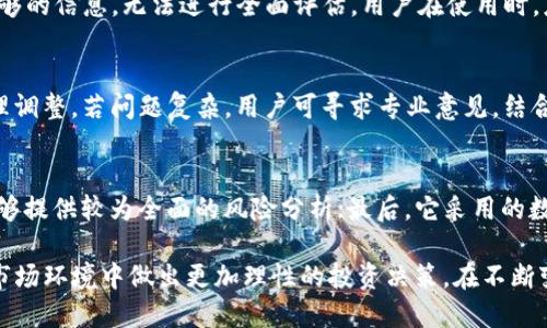 jiaotiTokenim风险测评题/jiaoti
Tokenim, 风险评估, 区块链/guanjianci

一、什么是Tokenim风险测评？
Tokenim风险测评是一种专注于区块链和数字资产领域的评估工具，旨在帮助投资者、企业和开发者衡量与各类数字资产相关的潜在风险。随着区块链技术的发展，数字货币的投资逐渐吸引了越来越多的人。然而，由于市场波动性大、法律法规不确定性以及技术风险等多种因素，投身数字资产领域前的风险评估显得极为重要。

Tokenim风险测评工具通常包括多种指标，通过定量与定性的方式，对投资产品进行综合评估。这些指标可以涵盖市场流动性、团队背景、技术可行性、法律合规性等多个方面，帮助投资者在决策时更加理性。

二、Tokenim风险测评的主要评估维度
Tokenim风险测评涉及多个评估维度，每个维度都代表着特定的风险因素，这些因素合在一起形成了对某个项目的全面评价。以下是几个主要的评估维度：

h41. 市场风险/h4
市场风险通常指与数字资产市场相关的波动性和不确定性。Tokenim评估工具会考察某个数字资产的历史价格波动、市场深度、交易量等因素。这些指标可以帮助投资者了解资产在极端市场条件下的表现，从而评估其投资的安全性。如果一个资产在过去的几个月里波动很大，可能意味着市场情绪不稳定，增加了投资风险。

h42. 技术风险/h4
技术风险与项目本身的技术可行性和实现能力密切相关。Tokenim会评估项目的白皮书、代码质量、技术团队能力等。如果一个项目没有明确的技术路线图，或者其代码在安全性和稳健性方面存在问题，都会被视为高风险因素。

h43. 团队背景/h4
项目团队的背景与经验也是评估的重要维度。Tokenim会考虑团队的资历、过往的项目经历以及团队成员之间的配合程度。一个有经验的团队往往更能应对市场波动和技术挑战，从而降低投资风险。

h44. 法律合规性/h4
法律法规的风险在数字资产领域尤为突出。Tokenim会审查相关法律环境、项目的合规性，以及是否涉及任何法律诉讼。合规性良好的项目在法律风险方面通常比较安全，反之则可能面临高额罚款或者其他法律制裁。

三、Tokenim风险测评的流程
Tokenim风险测评通常会按照严格的流程进行，确保评估的科学性和准确性。以下是一个典型的评估流程：

h41. 数据收集/h4
评估的第一步是数据的收集，Tokenim会从多种来源获取相关的信息，包括项目官方发布的内容、社交媒体、第三方评级机构的报告等。这一步骤至关重要，因为数据的质量直接影响评估结果。

h42. 指标计算/h4
数据收集完成后，Tokenim会将收集到的信息与预设的评估模型进行比对，以计算各个指标。通过定量分析，可以将不同项目在相同维度下进行比较，从而形成更为客观的评估结果。

h43. 结果分析/h4
评估结果的分析是非常关键的一步。Tokenim会将计算得到的各项指标进行归纳总结，同时也会对异常结果进行深入分析，判断其合理性。这一环节通常需要评估师具备丰富的市场经验和数据分析能力。

h44. 报告撰写/h4
最后，Tokenim将评估结果整理成报告，并提供给相关方。这份报告通常包含明确的结论和建议，帮助投资者进行更理性的决策。此外，报告也会指出潜在风险和需关注的事项，以便投资者进一步了解。

四、用户如何利用Tokenim进行风险测评？
用户在使用Tokenim进行风险测评时，可以通过以下步骤来获得最佳的评估结果：

h41. 明确评估目标/h4
在进行风险测评之前，用户需要明确自己的评估目标，包括希望投资的项目、希望了解的风险维度等。制定清晰的目标有助于提升评估的准确性和有效性。

h42. 收集相关信息/h4
用户应主动收集与目标项目相关的信息，包括官方文档、市场数据、法律信息等。这些信息将作为评估的基础数据，有助于提高评估结果的可靠性。

h43. 使用Tokenim工具/h4
依据自身需求，用户可以使用Tokenim提供的评估工具，对目标项目进行风险测评。这个过程通常包括输入相关信息、运行评估模型并获取结果等步骤。

h44. 解读报告结果/h4
对于评估报告，用户需认真解读其中的各项结果和建议。特别是需要关注评分较低的维度和潜在的风险因素，以便作出更为明智的投资决策。

五、Tokenim风险测评中的常见问题
在使用Tokenim进行风险测评的过程中，用户常常会遇到一些问题，以下是几个常见问题及其详细解答：

h41. 如何确保评估结果的准确性？/h4
为了确保Tokenim风险测评结果的准确性，用户需要关注数据来源和评估模型的适用性。选择来自专业机构的数据，确保信息真实可靠，同时使用适合项目特点的评估模型。同时，用户自身的市场经验与专业知识也会对评估的准确性产生积极影响。

h42. Tokenim风险测评能否适用于所有数字资产项目？/h4
Tokenim风险测评工具设计时考虑了多种数字资产类型，但不是所有项目都能完全适用。尤其是一些不规范、不合规的项目，可能由于缺乏足够的信息，无法进行全面评估。用户在使用时，应根据项目类型进行适当的调整。

h43. 如何处理评估过程中遇到的异常数据？/h4
在评估过程中，如果遇到异常数据，建议首先对数据来源进行核实，确认数据的真实性。如果数据异常属于个别情况，可以选择剔除或进行合理调整。若问题复杂，用户可寻求专业意见，结合市场情况等多方面进行综合判断。

h44. Tokenim风险测评与其他评估工具的区别是什么？/h4
Tokenim风险测评与其他评估工具相比，有其独特的优势。首先，它专注于区块链与数字资产领域，针对性强；其次，Tokenim评估维度丰富，能够提供较为全面的风险分析；最后，它采用的数据模型具有一定的创新性，能够反映市场的最新趋势。通过这些优势，Tokenim能够为投资者提供更加准确和及时的风险信息。

总结来说，Tokenim风险测评是针对数字资产进行全面评估的重要工具，它为投资者提供了丰富的信息与数据支持，从而辅助他们在复杂的市场环境中做出更加理性的投资决策。在不断变化的市场之中，进行有效的风险评估将显得尤为重要。