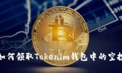 如何领取Tokenim钱包中的空投