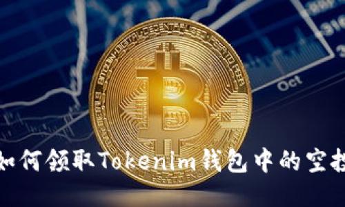 如何领取Tokenim钱包中的空投