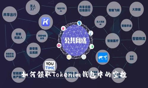 如何领取Tokenim钱包中的空投