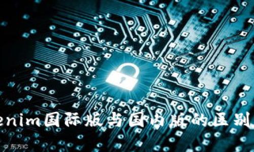 Tokenim国际版与国内版的区别详解