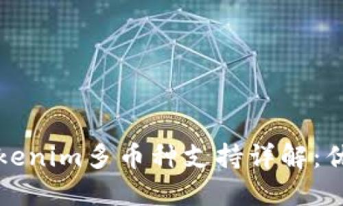 题目: Tokenim多币种支持详解：优势与应用