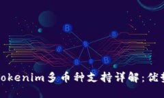 题目: Tokenim多币种支持详解：优势与应
