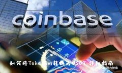 如何将Tokenim转换为USDT：详细指南