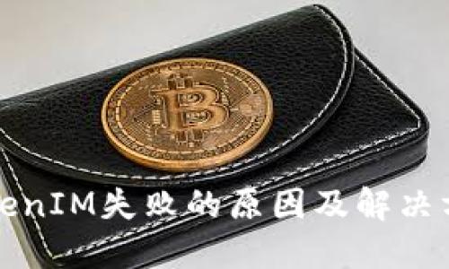 获取TokenIM失败的原因及解决方案详解