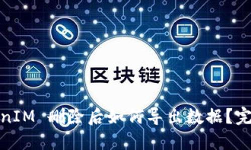 : TokenIM 删除后如何导出数据?完整指南