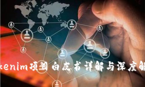 Tokenim项目白皮书详解与深度解析
