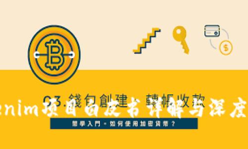 Tokenim项目白皮书详解与深度解析