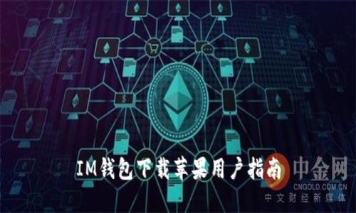 IM钱包下载苹果用户指南