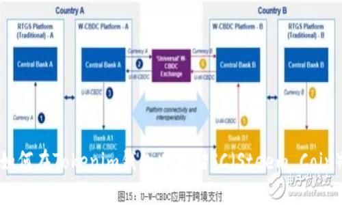 如何在Tokenim钱包中存储SC（Steem Coin）