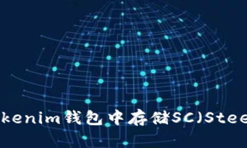 如何在Tokenim钱包中存储SC（Steem Coin）