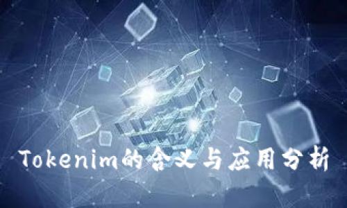 Tokenim的含义与应用分析