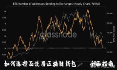  如何选择及使用区块链钱包——全面