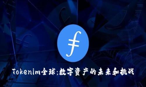 Tokenim全球：数字资产的未来和挑战