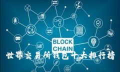 世界交易所钱包十大排行榜