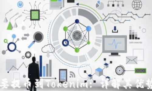 
为什么要提币到Tokenim: 详解其优势与应用