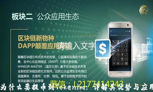 
为什么要提币到Tokenim: 详解其优势与应用