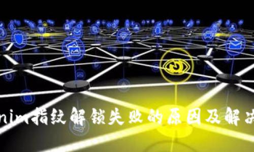 Tokenim指纹解锁失败的原因及解决方法