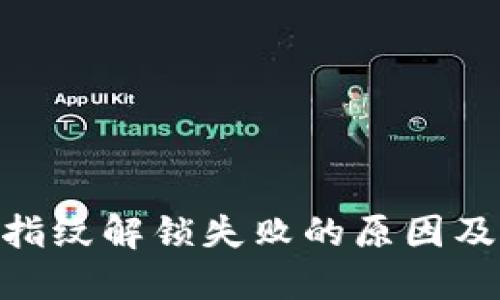 Tokenim指纹解锁失败的原因及解决方法