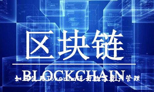 如何使用Tokenim进行数字资产管理