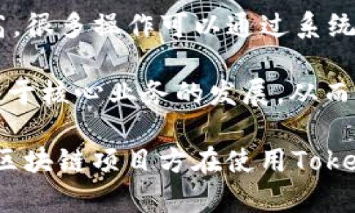   TokenIM收SSC：一站式解决方案，助力区块链项目成功 / 

 guanjianci TokenIM, SSC, 区块链解决方案 /guanjianci 

近年来，随着区块链技术的不断发展，数字货币的应用逐渐深入到各个行业。在这个快速发展的市场中，TokenIM作为一款创新的区块链管理工具，以其高效、简便的特点，受到了众多项目方的青睐。而SSC（Safe Smart Contract）则是TokenIM提供的基础架构之一，为区块链项目提供安全、可靠的智能合约解决方案。

TokenIM 集合了多种功能，包括发币、交易、合约管理和用户管理等，为区块链项目提供了一站式解决方案。其目的在于帮助各类区块链项目快速启动并顺利运营。在此背景下，我们将深入探讨TokenIM如何收SSC，并回答与之相关的一些重要问题。

问题1：TokenIM是如何工作的？

TokenIM 是一个为区块链项目提供管理和运营服务的平台。其工作流程可大致分为以下几个步骤：

1. **项目注册**：用户需要在TokenIM平台上注册自己的项目，以便获得必要的API密钥和其他认证信息。这个步骤是项目能够接入TokenIM服务的前提。

2. **智能合约创建**：使用TokenIM的用户能够在平台上快速生成和部署智能合约。TokenIM提供了一些模板和工具，使得这些过程简化，从而降低技术门槛。

3. **Token发行**：在完成智能合约创建后，用户可以通过TokenIM发行自己的Token。整个过程高效且透明，用户只需填写相关信息，系统会自动生成Token的合约，并上链处理。

4. **流通与交易**：TokenIM不仅支持Token的发行，还支持其在各种去中心化交易所（DEX）上的交易。这使得项目方能够迅速建立自己的生态系统，并吸引用户参与。

5. **监控与管理**：TokenIM还提供了实时监控工具，让项目方能够掌握Token的流通情况，并根据需要进行调整。这对于项目的持续运营至关重要。

总结来说，TokenIM通过自动化和简化流程，为用户提供了一个高效且易用的区块链管理平台，使得各类用户，无论是技术人员还是非技术人员，都能够轻松上手并成功运营区块链项目。

问题2：SSC在TokenIM中的作用是什么？

SSC（Safe Smart Contract）在TokenIM中扮演着极为重要的角色。它主要负责以下几个方面：

1. **安全性**：SSC提供了一套经过严格审计并经过实践验证的安全标准智能合约。这意味着，项目方在使用SSC时，可以极大程度地降低因合约漏洞引起的资产损失风险。

2. **合规性**：合约在设计时考虑到了各项法律法规的要求，能确保项目方在合规范围内进行运营。这在当前越来越严格的监管环境下，显得尤为重要。

3. **易用性**：TokenIM的SSC设计注重用户体验，即使是没有技术背景的项目方也能方便地创建和管理智能合约。用户只需通过简单的界面填写必要的信息，系统会自动生成合约代码并进行部署。

4. **灵活性**：虽然SSC已经提供了预设模版，但用户仍然可以根据项目的具体需求进行个性化调整。此外，TokenIM平台支持多种常见的区块链网络，使得用户可以通过SSC向多链部署其合约。

综上，SSC不仅提升了TokenIM的整体安全性和易用性，还使项目方能够以更低的风险和更高的效率来进行区块链开发和运营。对于区块链项目而言，拥有一个安全可靠的智能合约基础是项目成功的重要保障。

问题3：如何在TokenIM上成功实施SSC？

成功实施SSC并不是一个单纯的技术性问题，更多的是涉及到整个项目的规划与管理。以下是一些实施SSC的关键步骤：

1. **明确项目目标**：在开始之前，项目方需要清晰地定义项目的愿景与目标。这包括了解市场需求、用户痛点、提供的解决方案及其商业模式等。明确的目标有助于后续合约设计与功能实现。

2. **选择合适的模板**：TokenIM提供了多种智能合约模板，项目方可以根据需求选择合适的合约种类。例如，如果项目涉及Token的发行、交易，那么可以选择相应的Token合约模板。

3. **规范化合约参数**：在创建合约时，项目方需要对合约的各项参数进行规范化的设置。这包括项目名称、Token数量、发行价格、分配方案等。这部分内容的准确性将直接影响合约的后续表现。

4. **合约审计**：尽管SSC已经经过审计，但项目方在上线之前仍应对合约进行一次全面的审查。这可以让项目方发现潜在问题并进行修复，减少后期风险。

5. **测试与上线**：在合约创建及初步审计完成后，项目方需在测试网络上进行完整的测试。这是确保一切功能正常的重要步骤。经过充分测试后，项目方方可将合约部署到主网络。

6. **推广与管理**：合约上线后，项目方需积极进行市场推广与用户管理。这包括通过社交媒体、社群等多种渠道吸引用户参与，并定期与社区互动以获取反馈，从而改进项目。

通过以上步骤，项目方能够在TokenIM平台上成功实施SSC，提高项目的成功率和用户满意度。

问题4：SSC如何解决区块链项目中的常见问题？

区块链项目在发展过程中常常面临许多挑战，如安全性、合规性、用户体验、维护成本等。SSC可以通过以下方式有效解决这些问题：

1. **安全性问题**：区块链行业的安全问题屡见不鲜，黑客攻击、合约漏洞等事件层出不穷。SSC的设计初衷就是为了最大程度上保障智能合约的安全性，其代码经过严格的审计程序，确保固有漏洞得到有效修补。这可以有效降低项目在运营过程中因安全问题造成的损失。

2. **合规性问题**：随着全球各国对区块链及数字货币行业的监管逐步加强，合规问题日益凸显。SSC内置的合规机制能够帮助项目方自动符合相关法律法规，减少因合规问题引起的潜在风险。这重要性在不断加大的监管环境下愈显突出。

3. **用户体验问题**：用户体验是项目成功的关键因素之一。SSC通过简化智能合约的创建步骤，极大提升了用户的操作体验。项目方无需懂得复杂的技术知识，只需通过友好的界面完成合约的创建和管理，降低了用户的入门门槛。

4. **维护成本问题**：传统的智能合约管理往往需要专业团队进行维护，而SSC的设计则大大降低了项目方的后期维护成本。由于其自动化水平高，很多操作可以通过系统自动完成，项目方可以把更多的资金和精力投入到市场拓展和产品迭代中。

总的来说，SSC通过提供一系列的安全、合规、易用、高效的解决方案，帮助区块链项目有效地规避了常见的风险与挑战。这使得项目方能够更加专注于核心业务的发展，从而提高整体运营效率和市场竞争力。

展望未来，随着区块链技术的进一步发展和成熟，TokenIM及其SSC也将不断迭代与更新，更加适应市场的需求。希望通过本文的深入探讨，能够对区块链项目方在使用TokenIM的过程中提供有价值的参考和帮助。