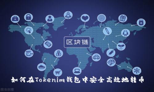 如何在Tokenim钱包中安全高效地转币