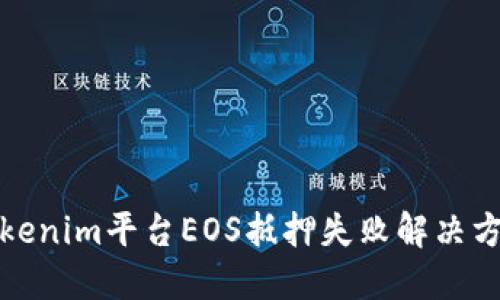 Tokenim平台EOS抵押失败解决方案