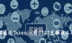 如何通过Tokenim将USDT兑换成人民币