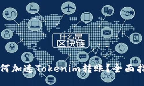 如何加速Tokenim转账？全面指南