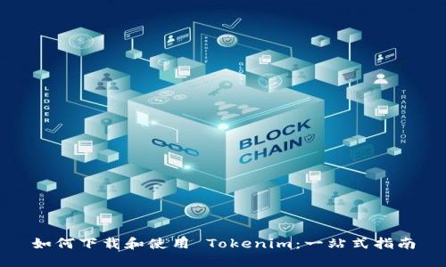 如何下载和使用 Tokenim：一站式指南