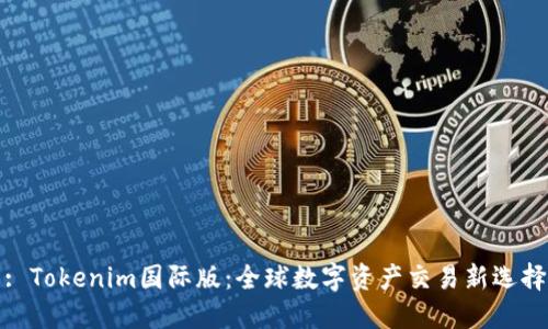 : Tokenim国际版：全球数字资产交易新选择