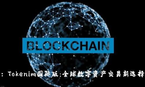 : Tokenim国际版：全球数字资产交易新选择