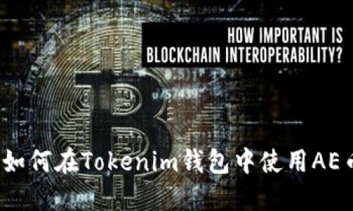 :如何在Tokenim钱包中使用AE币
