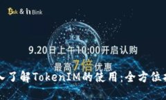 深入了解TokenIM的使用：全方位指南