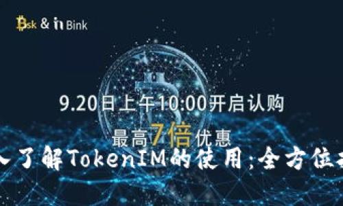 深入了解TokenIM的使用：全方位指南