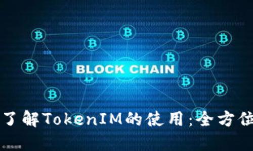 深入了解TokenIM的使用：全方位指南