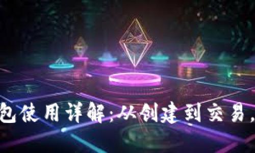 Tokenim钱包使用详解：从创建到交易，全方位指南