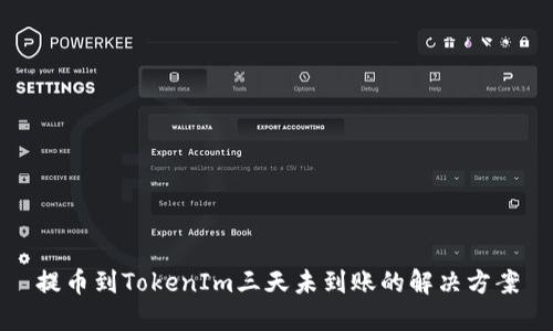 提币到TokenIm三天未到账的解决方案