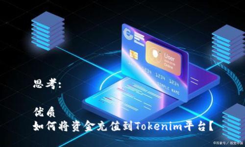 思考:

优质
如何将资金充值到Tokenim平台？