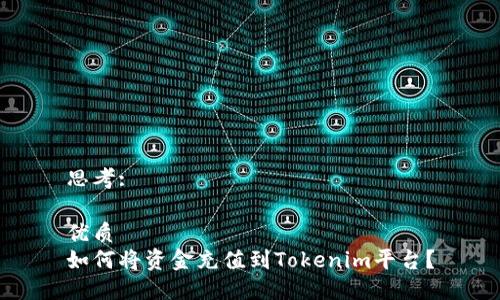 思考:

优质
如何将资金充值到Tokenim平台？