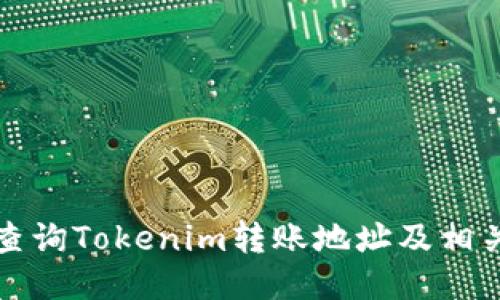 如何查询Tokenim转账地址及相关信息