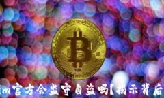 Tokenim官方会监守自盗吗？揭示背后的