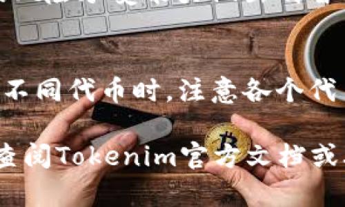 ziaoti如何在Tokenim钱包中收取OP代币/ziaoti
Tokenim钱包, OP代币, 数字资产管理/guanjianci

在数字货币的世界中，钱包作为用户管理和存储资产的重要工具，越来越受到关注。Tokenim钱包是一款在数字资产管理中备受青睐的钱包，它以简洁的界面和强大的功能帮助用户更方便地管理他们的加密资产。关于如何在Tokenim钱包中收取OP（Optimism）代币，许多用户可能会有疑问。接下来，我们将详细介绍如何在Tokenim钱包中收取OP代币的整个过程，以及相关的注意事项和常见问题。

一、Tokenim钱包简介
Tokenim钱包是一款能够支持多种数字资产的钱包应用，其用户界面友好，适合新手和资深投资者使用。该钱包提供了一系列功能，包括发送和接收数字资产、实时汇率查询、交易记录查看等。此外，Tokenim钱包还具备较高的安全性，用户可以通过私钥管理自己的资产，保障资产安全。

二、OP代币的背景及意义
OP代币是Optimism的原生代币，Optimism是一个以太坊扩展解决方案，旨在提高以太坊网络的可扩展性。通过层二技术，Optimism允许更高效的交易处理，降低交易费用，这在一定程度上解决了以太坊网络拥堵的问题。OP代币不仅可以用于支付交易费用，还可以参与网络治理和其他生态活动。因此，了解如何接收和管理OP代币尤为重要。

三、在Tokenim钱包中收取OP代币的步骤
在Tokenim钱包中收取OP代币的过程其实是相对简单的，以下是具体步骤：

h41. 下载并安装Tokenim钱包/h4
首先，用户需要从官方网站或应用商店下载和安装Tokenim钱包。在安装完成后，用户需根据提示创建一个新钱包或导入已有的钱包。创建新钱包时，请务必妥善保管私钥和助记词，以防丢失。

h42. 选择收款功能/h4
登录Tokenim钱包后，用户会看到多个选项，选择“收款”功能。这一功能通常会在首页明显显示，方便用户找到。

h43. 生成收款地址/h4
在收款页面，用户可以选择要接收的代币种类，选择OP代币。系统会自动生成一个唯一的OP代币地址。用户可以复制这个地址，或者通过二维码扫描分享给发送者。

h44. 通知发送方/h4
为了成功地收取OP代币，用户需要将生成的收款地址提供给向其发送代币的用户。发送方要确保使用正确的地址，以免影响资金到账。

h45. 验证交易/h4
一旦发送方完成交易后，用户可以在Tokenim钱包的“资产”页面查看自己的OP代币余额。一般情况下，区块链交易会在数分钟内确认，用户应耐心等待。

四、接收OP代币时的注意事项
尽管在Tokenim钱包中收取OP代币的过程非常简便，但用户在操作的过程中也要注意以下几点：

h41. 确保安全/h4
在任何一个环节，保证账户的安全至关重要。在发送和接收代币时，务必使用信任度高的平台进行交易，避免通过不明链接或二维码接收转账，以免造成资产损失。

h42. 交易费用/h4
尽管Optimism通过Layer 2技术降低了交易费用，但用户仍应关注相关费用。如果交易费用过高，可能会对转账的效率产生影响。

h43. 充足的资产/h4
为了顺利进行交易，用户在发起转账之前，需确保其钱包中有足够的ETH用于支付交易费用。Optimism网络上的交易仍然需要通过以太坊网络支付手续费。

h44. 地址正确性/h4
一定要仔细确认OP代币地址的正确性，因为链上交易无法撤回，任何错误都有可能造成资金损失。最好通过复制粘贴方式来确保不会出现输入错误。

五、常见问题及解答

h41. 为什么我收不到OP代币？/h4
如果您在Tokenim钱包中没有收到OP代币，可能是因以下原因：
ul
    listrong地址错误：/strong请仔细检查您提供给发送方的地址是否正确，确保没有任何多余的空格或字符。/li
    listrong网络延迟：/strong虽然多数交易都会迅速确认，但网络高峰期可能导致延时。您可以通过区块浏览器查询交易状态。/li
    listrong发送方未完成交易：/strong确保发送方确实发起了交易且未被拒绝。可以向其确认交易状态。/li
/ul

h42. Tokenim钱包安全吗？/h4
Tokenim钱包以其较高的安全性受到许多用户的好评。其使用端到端加密技术，保证用户资产的安全。此外，用户的私钥和助记词是储存在本地的，避免了资金的集中管理所带来的风险。然而，用户也需注意个人安全，避免在不安全的网络环境中使用钱包，并定期更新软件，防范潜在的安全漏洞。

h43. OP代币的价格波动大吗？/h4
与其他数字资产一样，OP代币也存在价格波动。OP代币的市场价格受到多种因素的影响，包括项目进展、市场情绪、整体加密市场的走势等。建议用户在交易时查看实时行情，并根据自身的风险承受能力做出明智决策。同时，及时了解Optimism项目的最新动态，以获取对OP代币价格的判断依据。

h44. Tokenim钱包能否存储其他代币？/h4
是的，Tokenim钱包不仅支持OP代币，还支持多种主流数字资产，包括比特币、以太坊和其他ERC-20代币。用户可以在同一钱包内管理不同的资产，方便监控和操作。不过，建议用户在使用不同代币时，注意各个代币的特性与操作步骤，以免引发资金损失。

以上就是关于如何在Tokenim钱包中收取OP代币的详细介绍，包括了相关步骤、注意事项和常见问题。希望这些信息能帮助到您，提升您的数字资产管理体验。如果您还有其他疑问，可以查阅Tokenim官方文档或联系他们的客服。