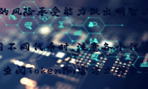 ziaoti如何在Tokenim钱包中收取OP代币/ziaoti
Tokenim钱包, OP代币, 数字资产管理/guanjianci

在数字货币的世界中，钱包作为用户管理和存储资产的重要工具，越来越受到关注。Tokenim钱包是一款在数字资产管理中备受青睐的钱包，它以简洁的界面和强大的功能帮助用户更方便地管理他们的加密资产。关于如何在Tokenim钱包中收取OP（Optimism）代币，许多用户可能会有疑问。接下来，我们将详细介绍如何在Tokenim钱包中收取OP代币的整个过程，以及相关的注意事项和常见问题。

一、Tokenim钱包简介
Tokenim钱包是一款能够支持多种数字资产的钱包应用，其用户界面友好，适合新手和资深投资者使用。该钱包提供了一系列功能，包括发送和接收数字资产、实时汇率查询、交易记录查看等。此外，Tokenim钱包还具备较高的安全性，用户可以通过私钥管理自己的资产，保障资产安全。

二、OP代币的背景及意义
OP代币是Optimism的原生代币，Optimism是一个以太坊扩展解决方案，旨在提高以太坊网络的可扩展性。通过层二技术，Optimism允许更高效的交易处理，降低交易费用，这在一定程度上解决了以太坊网络拥堵的问题。OP代币不仅可以用于支付交易费用，还可以参与网络治理和其他生态活动。因此，了解如何接收和管理OP代币尤为重要。

三、在Tokenim钱包中收取OP代币的步骤
在Tokenim钱包中收取OP代币的过程其实是相对简单的，以下是具体步骤：

h41. 下载并安装Tokenim钱包/h4
首先，用户需要从官方网站或应用商店下载和安装Tokenim钱包。在安装完成后，用户需根据提示创建一个新钱包或导入已有的钱包。创建新钱包时，请务必妥善保管私钥和助记词，以防丢失。

h42. 选择收款功能/h4
登录Tokenim钱包后，用户会看到多个选项，选择“收款”功能。这一功能通常会在首页明显显示，方便用户找到。

h43. 生成收款地址/h4
在收款页面，用户可以选择要接收的代币种类，选择OP代币。系统会自动生成一个唯一的OP代币地址。用户可以复制这个地址，或者通过二维码扫描分享给发送者。

h44. 通知发送方/h4
为了成功地收取OP代币，用户需要将生成的收款地址提供给向其发送代币的用户。发送方要确保使用正确的地址，以免影响资金到账。

h45. 验证交易/h4
一旦发送方完成交易后，用户可以在Tokenim钱包的“资产”页面查看自己的OP代币余额。一般情况下，区块链交易会在数分钟内确认，用户应耐心等待。

四、接收OP代币时的注意事项
尽管在Tokenim钱包中收取OP代币的过程非常简便，但用户在操作的过程中也要注意以下几点：

h41. 确保安全/h4
在任何一个环节，保证账户的安全至关重要。在发送和接收代币时，务必使用信任度高的平台进行交易，避免通过不明链接或二维码接收转账，以免造成资产损失。

h42. 交易费用/h4
尽管Optimism通过Layer 2技术降低了交易费用，但用户仍应关注相关费用。如果交易费用过高，可能会对转账的效率产生影响。

h43. 充足的资产/h4
为了顺利进行交易，用户在发起转账之前，需确保其钱包中有足够的ETH用于支付交易费用。Optimism网络上的交易仍然需要通过以太坊网络支付手续费。

h44. 地址正确性/h4
一定要仔细确认OP代币地址的正确性，因为链上交易无法撤回，任何错误都有可能造成资金损失。最好通过复制粘贴方式来确保不会出现输入错误。

五、常见问题及解答

h41. 为什么我收不到OP代币？/h4
如果您在Tokenim钱包中没有收到OP代币，可能是因以下原因：
ul
    listrong地址错误：/strong请仔细检查您提供给发送方的地址是否正确，确保没有任何多余的空格或字符。/li
    listrong网络延迟：/strong虽然多数交易都会迅速确认，但网络高峰期可能导致延时。您可以通过区块浏览器查询交易状态。/li
    listrong发送方未完成交易：/strong确保发送方确实发起了交易且未被拒绝。可以向其确认交易状态。/li
/ul

h42. Tokenim钱包安全吗？/h4
Tokenim钱包以其较高的安全性受到许多用户的好评。其使用端到端加密技术，保证用户资产的安全。此外，用户的私钥和助记词是储存在本地的，避免了资金的集中管理所带来的风险。然而，用户也需注意个人安全，避免在不安全的网络环境中使用钱包，并定期更新软件，防范潜在的安全漏洞。

h43. OP代币的价格波动大吗？/h4
与其他数字资产一样，OP代币也存在价格波动。OP代币的市场价格受到多种因素的影响，包括项目进展、市场情绪、整体加密市场的走势等。建议用户在交易时查看实时行情，并根据自身的风险承受能力做出明智决策。同时，及时了解Optimism项目的最新动态，以获取对OP代币价格的判断依据。

h44. Tokenim钱包能否存储其他代币？/h4
是的，Tokenim钱包不仅支持OP代币，还支持多种主流数字资产，包括比特币、以太坊和其他ERC-20代币。用户可以在同一钱包内管理不同的资产，方便监控和操作。不过，建议用户在使用不同代币时，注意各个代币的特性与操作步骤，以免引发资金损失。

以上就是关于如何在Tokenim钱包中收取OP代币的详细介绍，包括了相关步骤、注意事项和常见问题。希望这些信息能帮助到您，提升您的数字资产管理体验。如果您还有其他疑问，可以查阅Tokenim官方文档或联系他们的客服。
