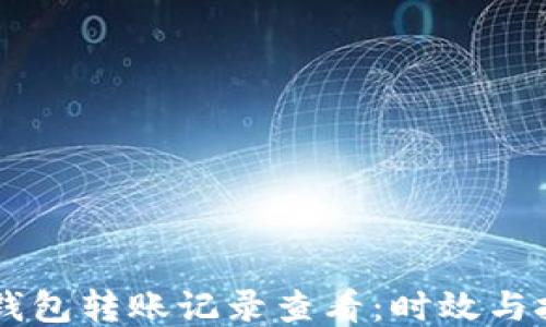 
IM钱包转账记录查看：时效与技巧