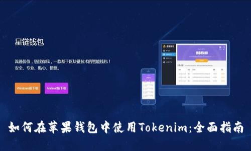 如何在苹果钱包中使用Tokenim：全面指南
